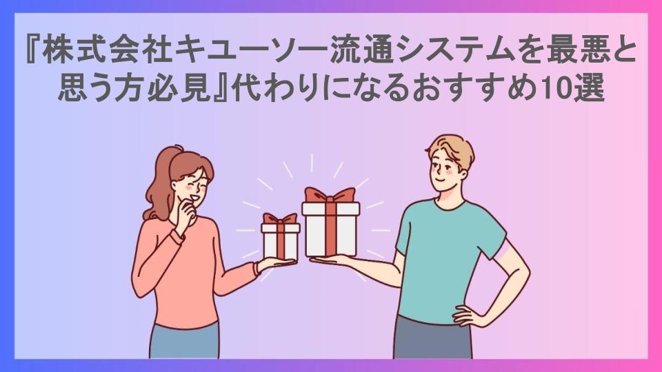 『株式会社キユーソー流通システムを最悪と思う方必見』代わりになるおすすめ10選